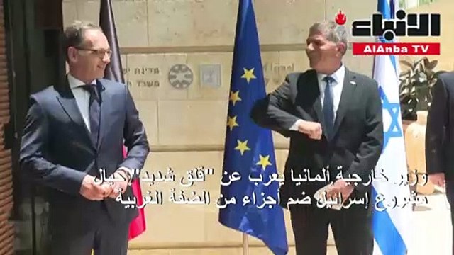 وزير خارجية ألمانيا يعرب عن قلق شديد حيال مشروع إسرائيل ضم أجزاء من الضفة الغربية