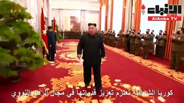 كوريا الشمالية تعتزم تعزيز قدراتها في مجال الردع النووي (وكالة الأنباء الرسمية)