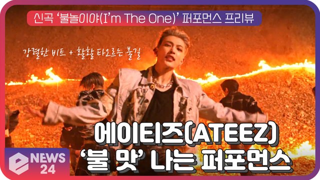 에이티즈(ATEEZ), 신곡 ‘불놀이야(I’m The One)' 불 맛 나는 퍼포먼스 프리뷰 화제