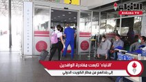 «الأنباء» تابعت مغادرة الوافدين إلى بلدانهم من مطار الكويت الدولي