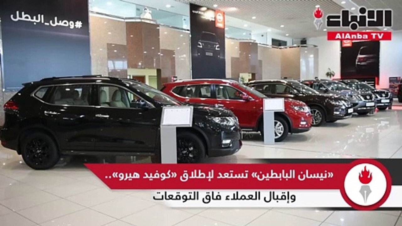 «نيسان البابطين» تستعد لإطلاق «كوفيد هيرو».. وإ...