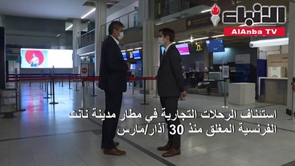 استئناف الرحلات التجارية في مطار مدينة نانت المغلق منذ 30 آذارمارس