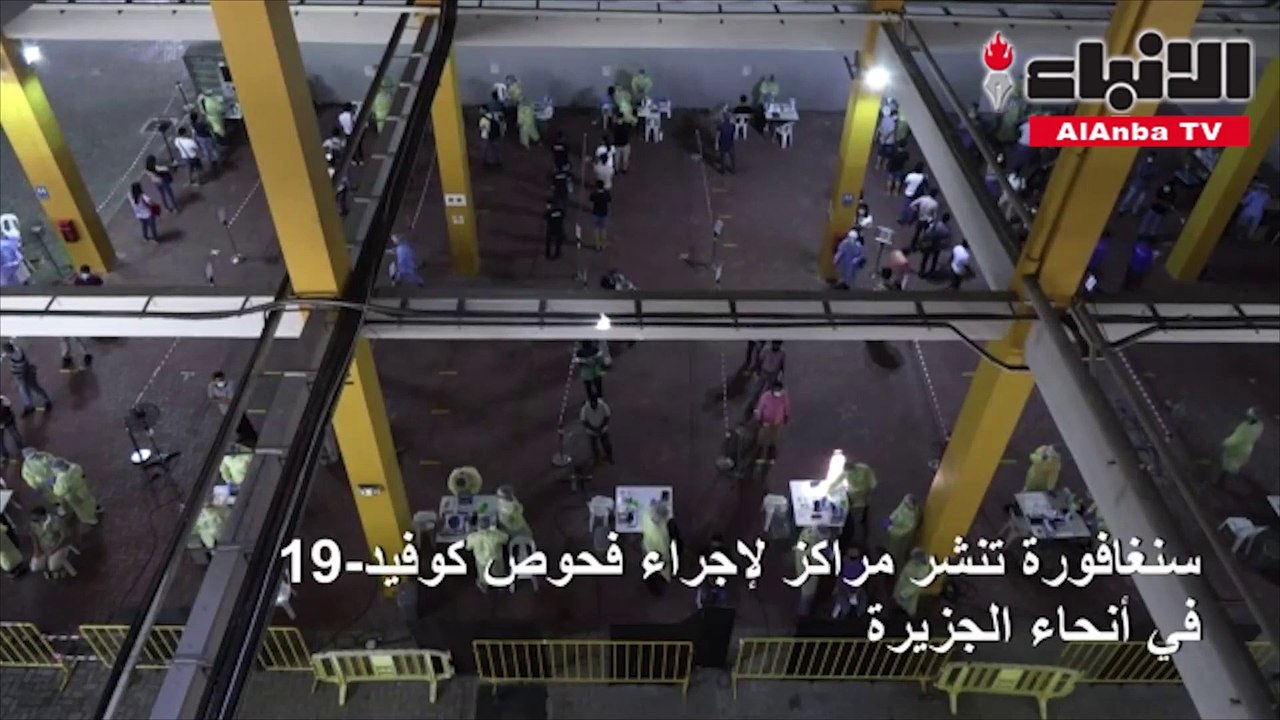 سنغافورة تنشر مراكز لإجراء فحوص كوفيد-19 في أنحاء الجزيرة