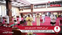 «حي على الصلاة» تصدح من جديد ومساجد الكويت ازدانت بمصليها بعد غياب 3 أشهر