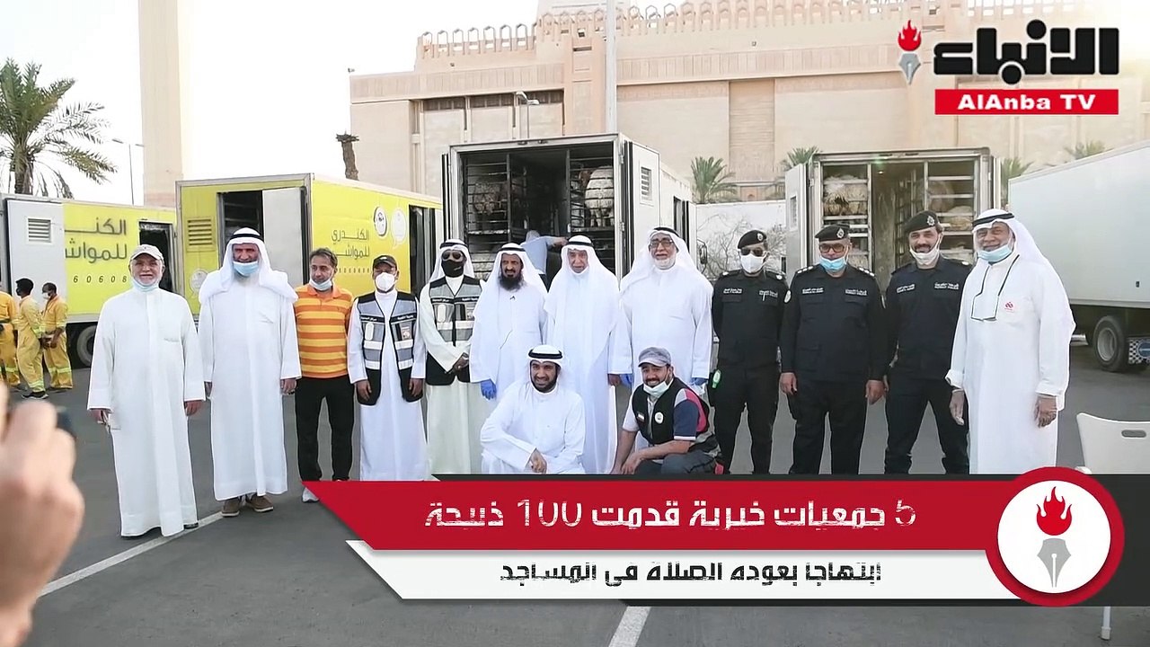 5 جمعيات خيرية قدمت 100 ذبيحة ابتهاجا بعودة الصلاة في المساجد