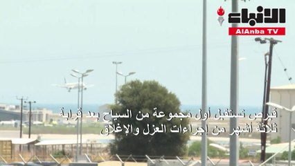 قبرص تستقبل أول مجموعة سياحية منذ آذارمارس