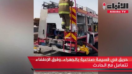 حريق في قسيمة صناعية بالجهراء..وفرق الإطفاء تتعامل مع الحادث