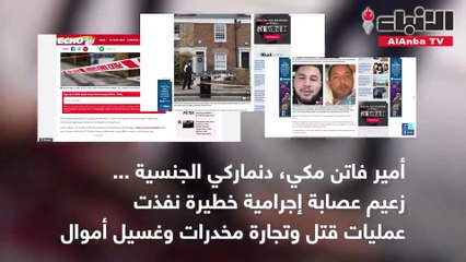 دبي تعتقل دنماركيا خطيرا يتزعم عصابة مخدرات وغسيل أموال دولية