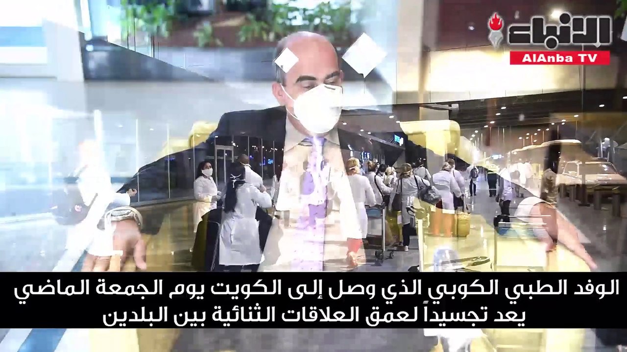 سفير كوبا هوسيلويز نورويغا لـ «الأنباء» الوفد الطبي الكوبي ثاني أكبر طاقم يصل الخليج ويضم 298 طبيباً وممرضاً