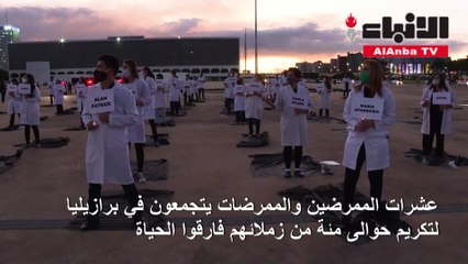 عشرات الممرضين والممرضات يتجمعون في برازيليا لتكريم زملائهم الذين فارقوا الحياة نتيجة أداء واجبهم الصحي