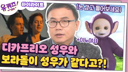 [#하이라이트#] 디카프리오와 보라돌이 성우가 같다고? 만화 찢고 나온 천의 목소리 강수진&김보민 성우