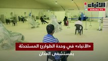 «الأنباء» في وحدة الطوارئ المستحدثة بمستشفى العدان