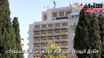 فنادق اليونان تعيد فتح أبوابها مترقبة الحجوزات