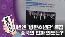 [15초 뉴스] 이번엔 '방탄소년단' 트집...중국의 진짜 의도는? / YTN