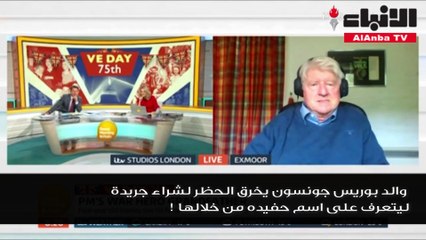 والد بوريس جونسون يخرق الحظر لشراء جريدة ليتعرف على اسم حفيده من خلالها !