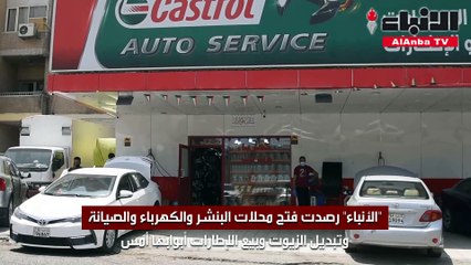 «الأنباء» رصدت فتح محلات البنشر والكهرباء والصيانة وتبديل الزيوت وبيع الإطارات أبوابها أمس
