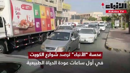 عدسة الأنباء ترصد شوارع الكويت