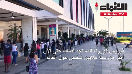 كوفيد-19 آخذ بالتوسع في البرازيل والإصابات العالمية تتجاوز ستة ملايين