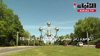 الأتوميوم رمز بلجيكي وقع ضحية وباء كوفيد-19