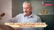 مؤلف كتاب «اليهود في الكويت» لـ «الأنباء» توافدوا منذ عام 1880 ووصل عددهم إلى 200 يهودي من 15 عائلة