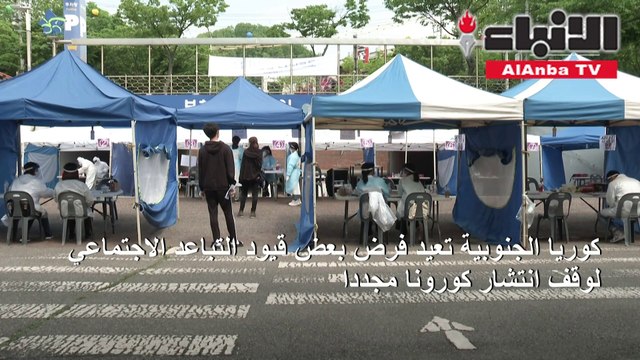 كوريا الجنوبية تعيد فرض بعض قيود التباعد الاجتماعي لوقف انتشار كورونا مجدد