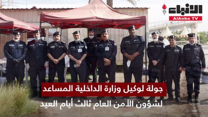 جولة لوكيل وزارة الداخلية المساعد لشؤون الأمن العام ثالث أيام العيد