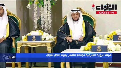 الأحد أول أيام العيد بعد تعذر رؤية هلال شهر شوال