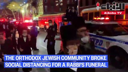 شرطة نيويورك تفرق متطرفين يهودا شاركوا بجنازة حاخام