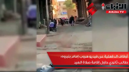 أوقاف الدقهلية عن ڤيديو هروب إمام بنبروه: طالب ثانوي حاول إقامة صلاة العيد