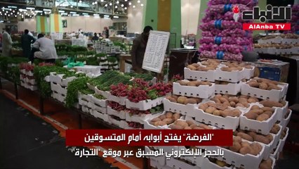 الفرضة يفتح أبوابه أمام المتسوقين بالحجز الإلكتروني المسبق عبر موقع التجارة