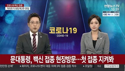 Скачать видео: 문대통령, 백신 접종 현장방문…첫 접종 지켜봐