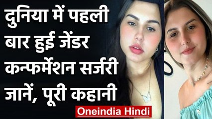 Brazile: दुनिया में पहली बार हुई दो जुड़वा बहनों की gender confirmation surgery | वनइंडिया हिंदी