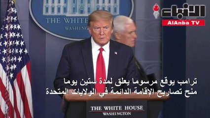 ترامب يحد من الهجرة وتظاهرة جديدة ضد الحجر في الولايات المتحدة