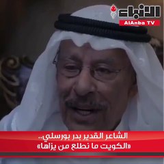 الشاعر القدير بدر بورسلي.. «الكويت ما نطلع من يزاها»