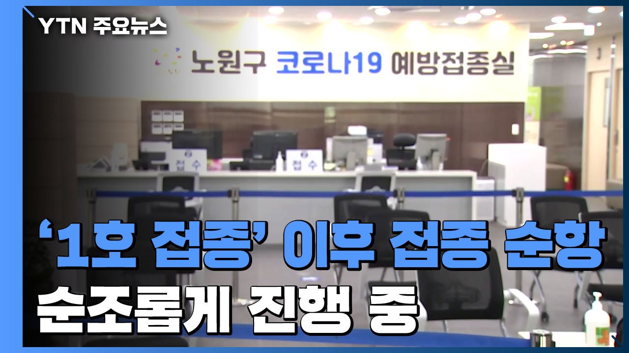 '1호 접종' 이후 이어지는 접종자들...순조롭게 진행 / YTN