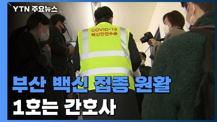 부산지역 보건소·요양병원 등 10곳 접종 시작 / YTN