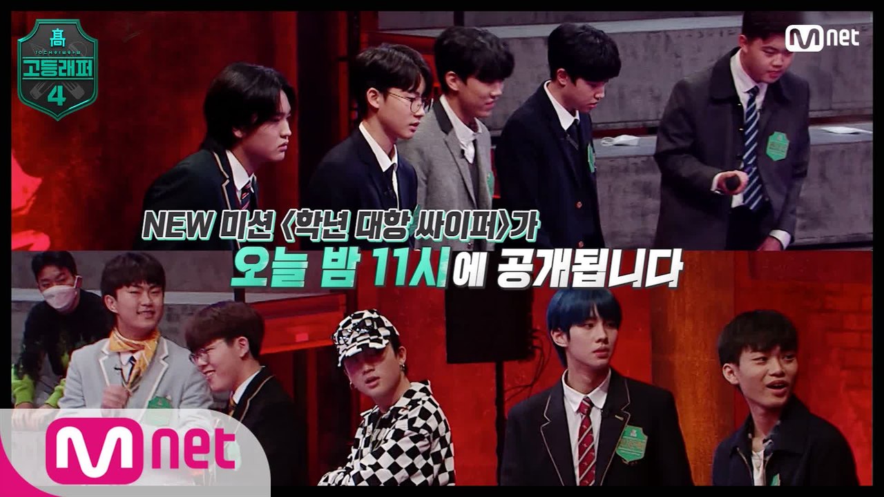 [#고등래퍼4/2회 선공개] 'NEW' 미션〈학년 대항 싸이퍼〉대.공.개?