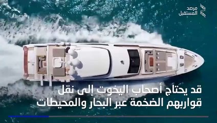 عملية نقل اليخوت لمسافات طويلة عبر البحار والمحيطات