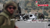 مقتل فلسطيني بعد محاولة دهس جنود إسرائيليين جنوب الضفة الغربية المحتلة