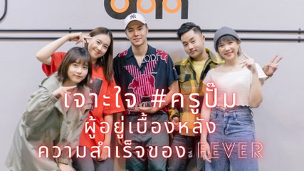 เจาะใจ "ครูปั๊ม" ผู้อยู่เบื้องหลังความสำเร็จของ FEVER | Dailynews