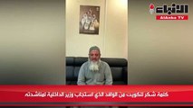 كلمة شكر للكويت من الوافد الذي استجاب وزير الداخلية لمناشدته