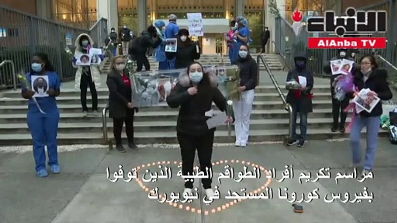 مراسم لتكريم أفراد الطواقم الطبية الذين توفوا بفيروس كورونا المستجد في نيويورك