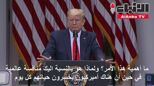 ترامب ينهي بشكل مفاجىء مؤتمره الصحافي اليومي حول فيروس كورونا بعد جدال مع مراسلة