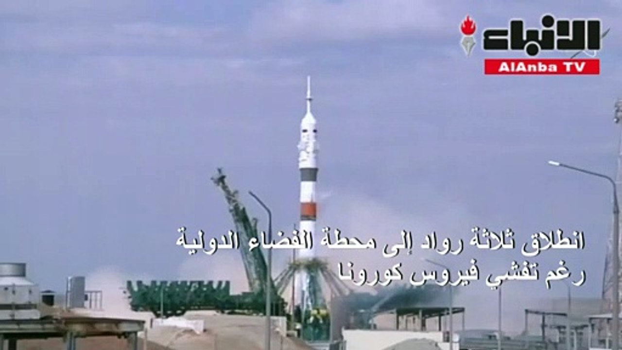 انطلاق ثلاثة رواد إلى محطة الفضاء الدولية رغم تفشي فيروس كورونا