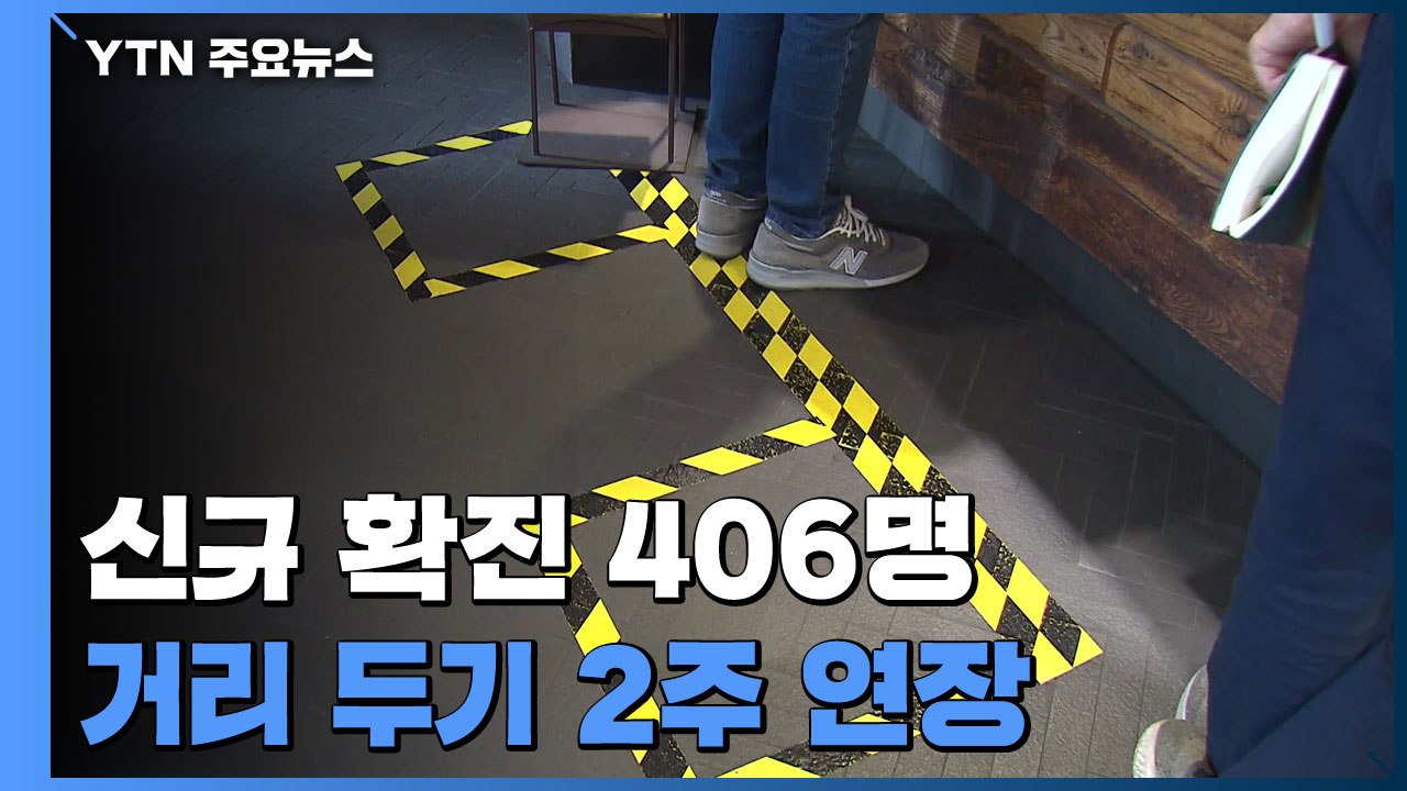 "현 단계 거리 두기 2주 연장"...신규 환자 406명 / YTN