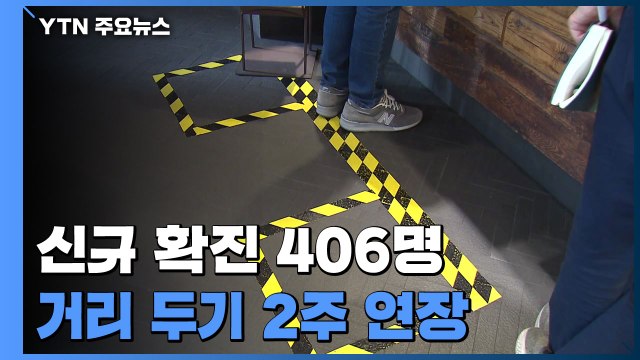 현 단계 거리 두기 2주 연장 ...신규 환자 406명 / YTN