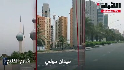 مشهد لم تعهده الكويت سابقاً.. الشوارع خالية صباحاً!