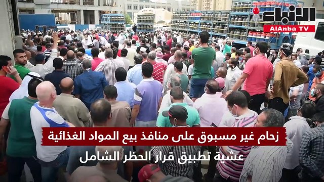 زحام غير مسبوق على منافذ بيع المواد الغذائية عشية تطبيق قرار الحظر الشامل