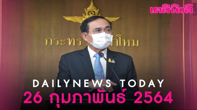 ปฐมฤกษ์ 7 โมงครึ่ง “บิ๊กตู่” ฉีดวัคซีนป้อง “โควิด”-ประชาชนทั่วไป เริ่ม 1 มี.ค. | Dailynews | 260264