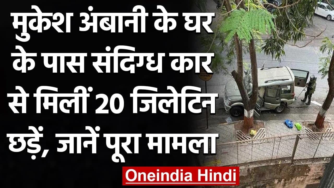 Mukesh Ambani के घर Antilia के पास संदिग्ध कार से मिलीं 20 Gelatin छड़ें | वनइंडिया हिंदी